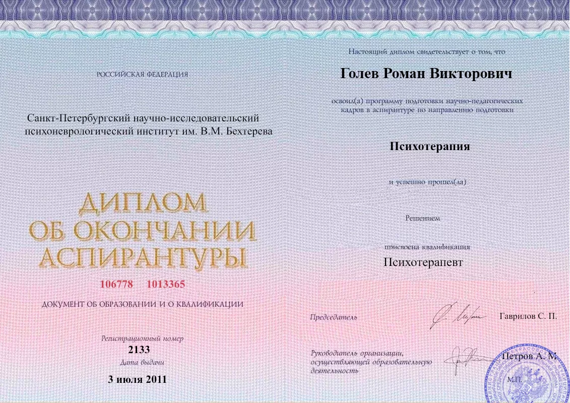 Диплом об окончании аспирантуры Голевым Романом Викторовичем наркологическая клиника в Нерчинском Заводе Наше Здоровье